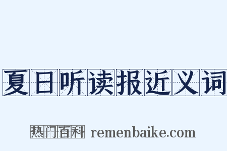 夏日听读报近义词是什么意思的图片